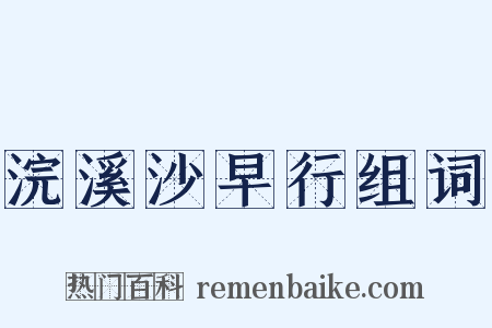 浣溪沙早行组词是什么意思的图片